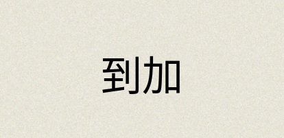 汉语词典：到加