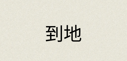 汉语词典：到地