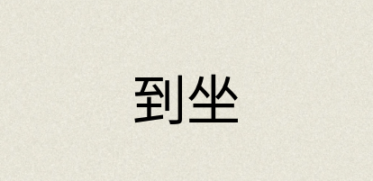 汉语词典：到坐