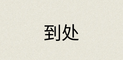 汉语词典：到处