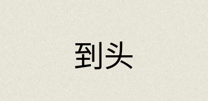 汉语词典：到头