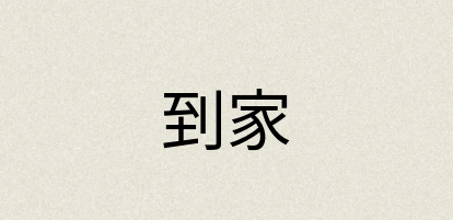 汉语词典：到家