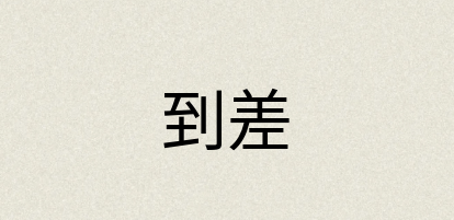 汉语词典：到差