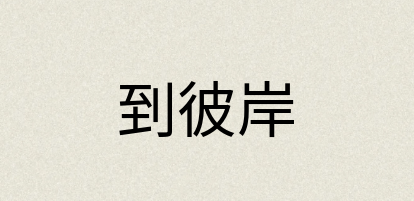汉语词典：到彼岸
