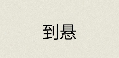 汉语词典：到悬