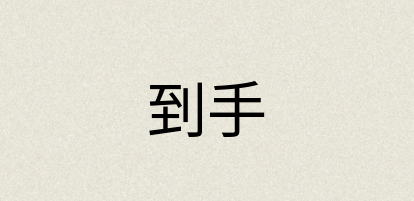 汉语词典：到手