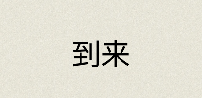 汉语词典：到来