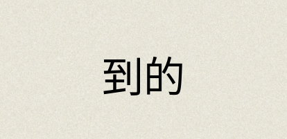 汉语词典：到的