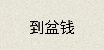 汉语词典：到盆钱