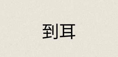 汉语词典：到耳