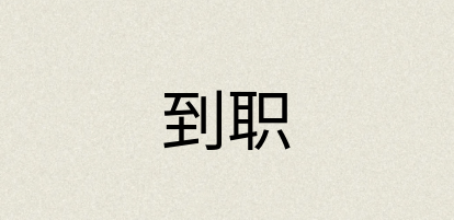 汉语词典：到职