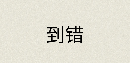 汉语词典：到错