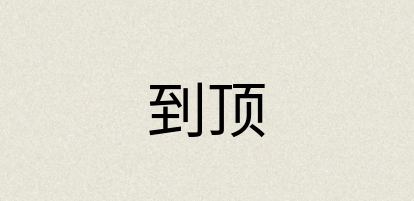 汉语词典：到顶