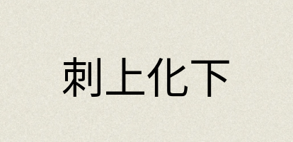汉语词典：刺上化下