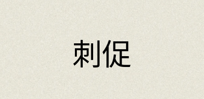 汉语词典：刺促
