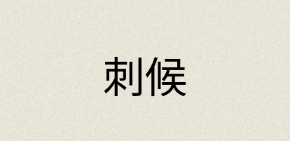 汉语词典：刺候