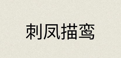 汉语词典：刺凤描鸾