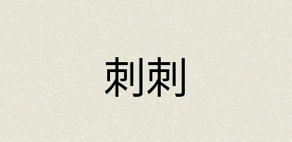 汉语词典：刺刺