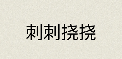 汉语词典：刺刺挠挠