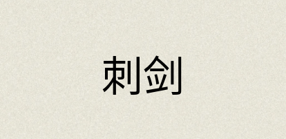 汉语词典：刺剑