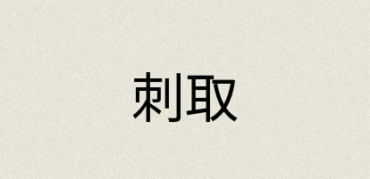 汉语词典：刺取