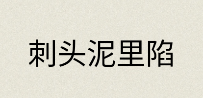 汉语词典：刺头泥里陷