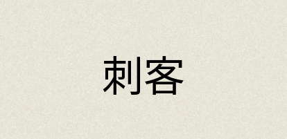 汉语词典：刺客