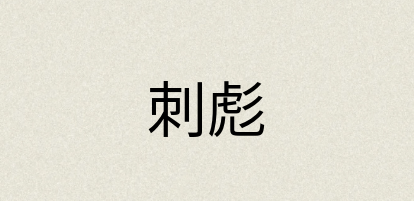 汉语词典：刺彪