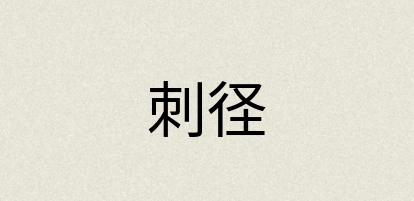 汉语词典：刺径