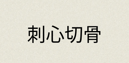 汉语词典：刺心切骨