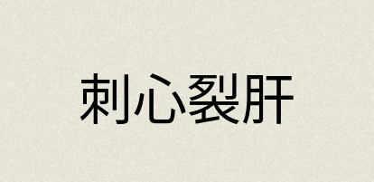 汉语词典：刺心裂肝