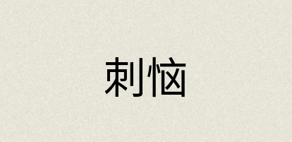 汉语词典：刺恼