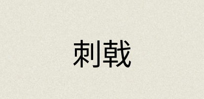 汉语词典：刺戟