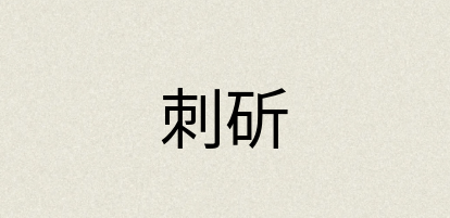 汉语词典：刺斫