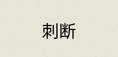 汉语词典：刺断