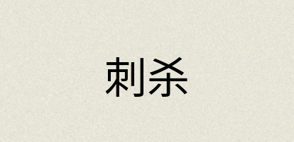 汉语词典：刺杀