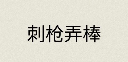 汉语词典：刺枪弄棒