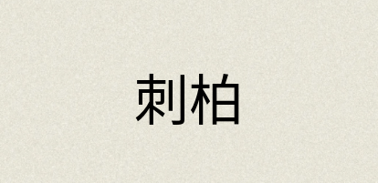 汉语词典：刺柏
