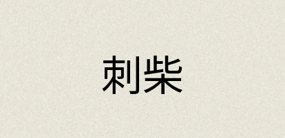汉语词典：刺柴
