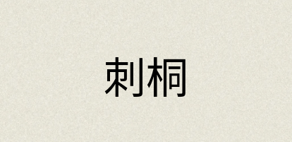汉语词典：刺桐