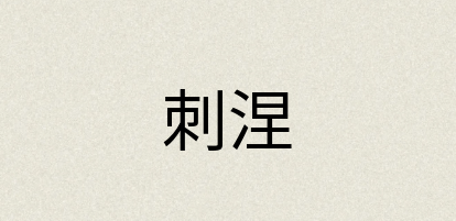 汉语词典：刺涅