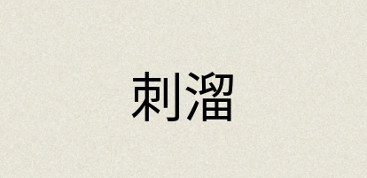 汉语词典：刺溜