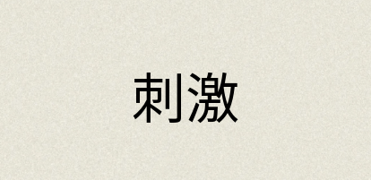 汉语词典：刺激