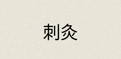 汉语词典：刺灸