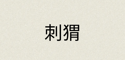 汉语词典：刺猬