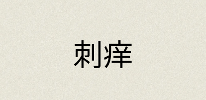 汉语词典：刺痒