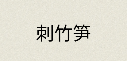 汉语词典：刺竹笋