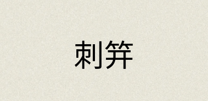 汉语词典：刺笄