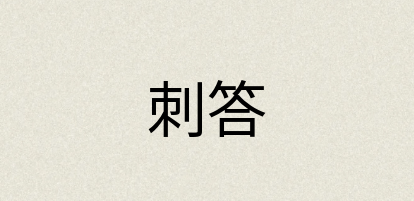 汉语词典：刺答