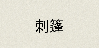 汉语词典：刺篷